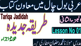 Tariqa Jadidah || طریقہ جدیدہ || Lesson 1 || الجزء الثانی