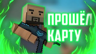 Прошёл карту! | Челлендж для ютуберов от Flosty BS