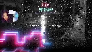 박화요비 - Lie (가사수정,가사첨부,with lyrics)