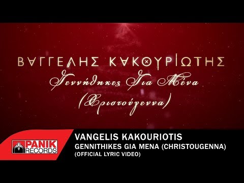 Βαγγέλης Κακουριώτης - Γεννήθηκες Για Μένα (Χριστούγεννα) - Official Lyric Video