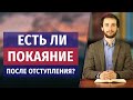 Есть ли покаяние после отступления?