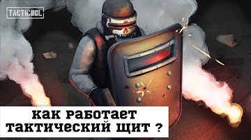 Tacticool: Как работает тактический щит ?