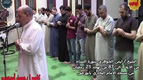 الشيخ ايمن الجوهري سورة النساء من الآية 1الي87 من تهجد 25رمضان1440 -30-5-2019
