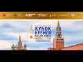 16 TV XVII Турнир «Кубок Кремля» 06.09.2023