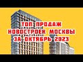 Топ продаж новостроек Москвы за Октябрь 2023 года