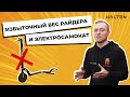 Избыточный вес и электросамокат. Что происходит с самокатом? [ HALTEN ]