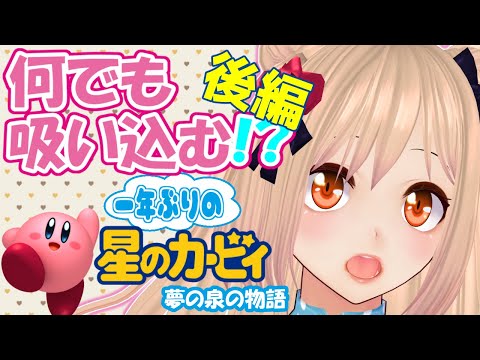 【星のカービィ】驚きの吸引力！は一年経っても健在！？星のカービィ夢の泉の物語#2【女性実況/VTuber】