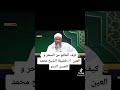 الشيخ محمد الحسن ولد الددو علاج السحر والعين دين علم شرعي