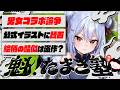🔒メン限【#魁たまき塾】「男女コラボ論争」「公式イラストに賛否」「絵柄の酷似は盗作？」￤127