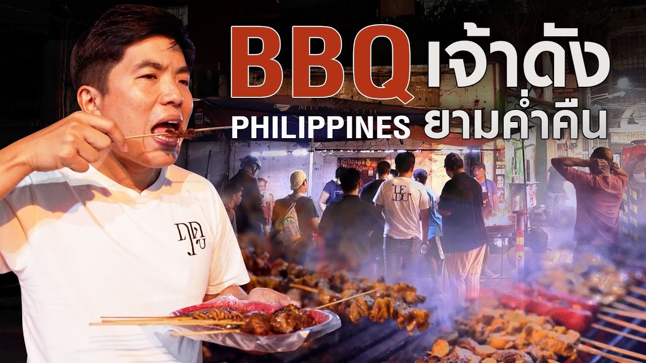 เที่ยวเมืองมะนิลา กินร้านสตรีทฟู้ด หมูปิ้ง-ไก่ปิ้ง ที่ใช้ส่วนประกอบทั้งตัว | TON PHILIPPINES EP.2