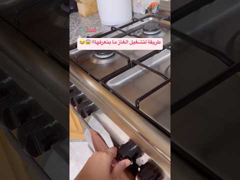 طريقة لتشغيل الغاز ما بنعرفهااا