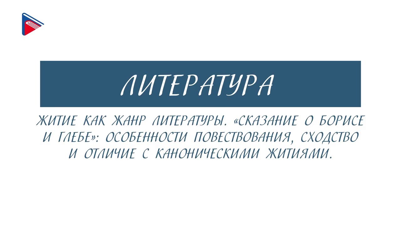 6 класс - Литература - Житие как жанр литературы. "Сказание о Борисе и ...