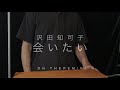 【Theremin】沢田知可子 : 会いたい