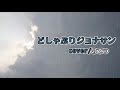 【どしゃぶりジョナサン】斉藤和義/唄/のてつ