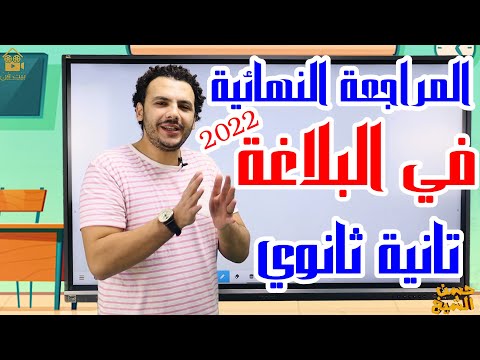 المراجعة النهائية في البلاغة تانية ثانوي 2022 مراجعات الأساطير مع حسن الشيخ 