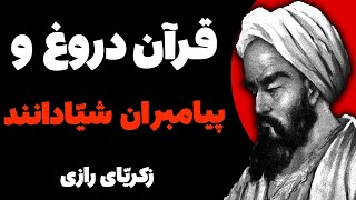 عقاید محمد زکریای‌رازی دانشمند بزر گ ایرانی دربارهِ اسلام و قرآن