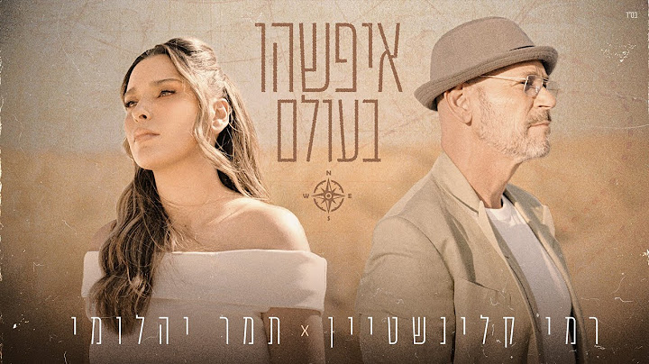 תמר יהלומי & רמי קלינשטיין - איפשהו בעולם