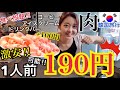 【韓国旅行】激安焼肉!一人前190円!+100円で飲み物・アイス・コーヒー食べ放題!最高すぎん?【モッパン】
