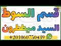 قسم السوط السيد ميططرون لتاديب الاعوان وزجرهم واجبارهم على تنفيذ اوامرك وعدم التخلف فى قضاء اى امر