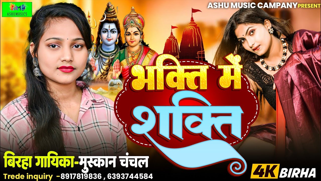भक्ति मै शक्ति भोजपुरी बिरहा कलियुग की कहानी बिरहा गायिका मुस्कान चंचल #muskanchanchalkabirha