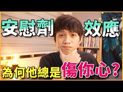 為什麼他一直傷你心❓「安慰劑效應」【兩性】【人性心理畫EP.4】｜阿畫