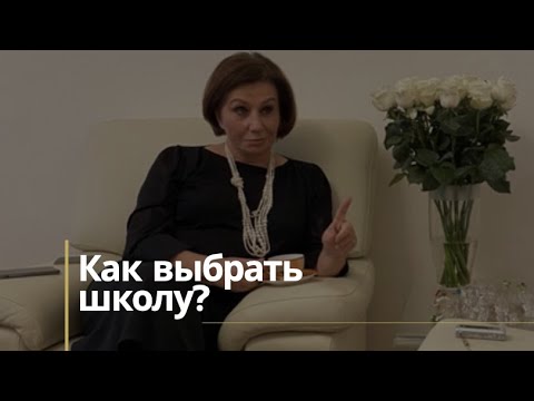 Видео: Как выбрать школу?