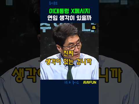 <strong>이대통령</strong> X메시지 연임 생각이 있을까 #이재명대통령 #연임 #개헌