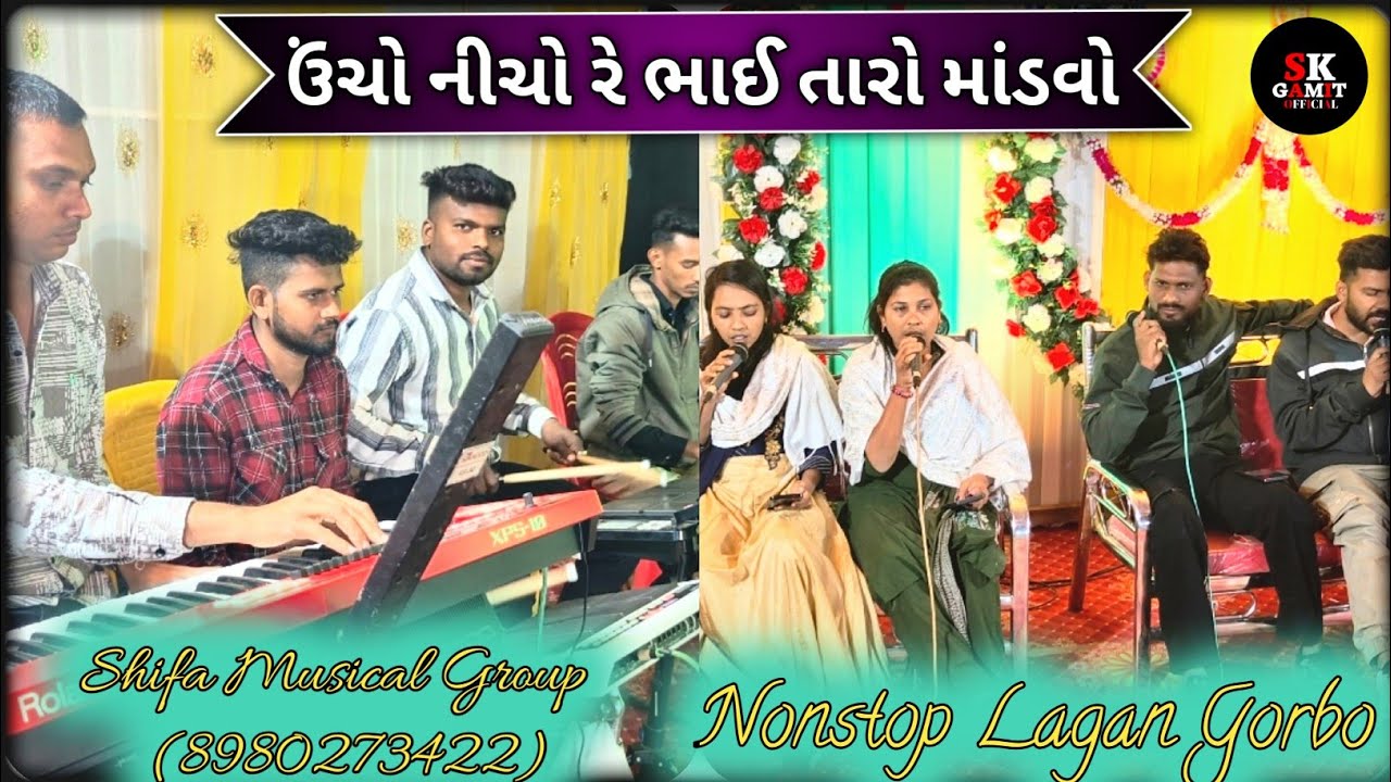 ઉંચો નીચો રે ભાઈ તારો માંડવો | Shifa Musical Group | Nonstop Lagan Gorbo | !SK GAMIT OFFICIAL!