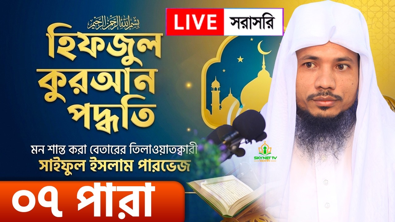 Live - পৃথিবীর সেরা কারীর কন্ঠে - ০৭ পারা - Para 07 - Quran Tilawat Qari Saiful islam Parvez