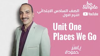 لغة انجليزية - الصف السادس الابتدائي - الترم اول 2022 unit one (places we go) كامل