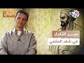 الأمالي  التكرار في شعر المتنبي حين تتكل م الكلمة مرتين لت دهشك أكثر