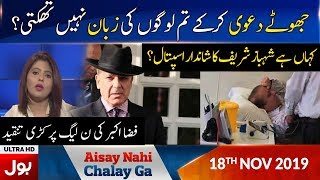 Aisay Nahi Chalay Ga With Fiza Akbar Khan Full Episode | 18th NOV 2019 | BOL News