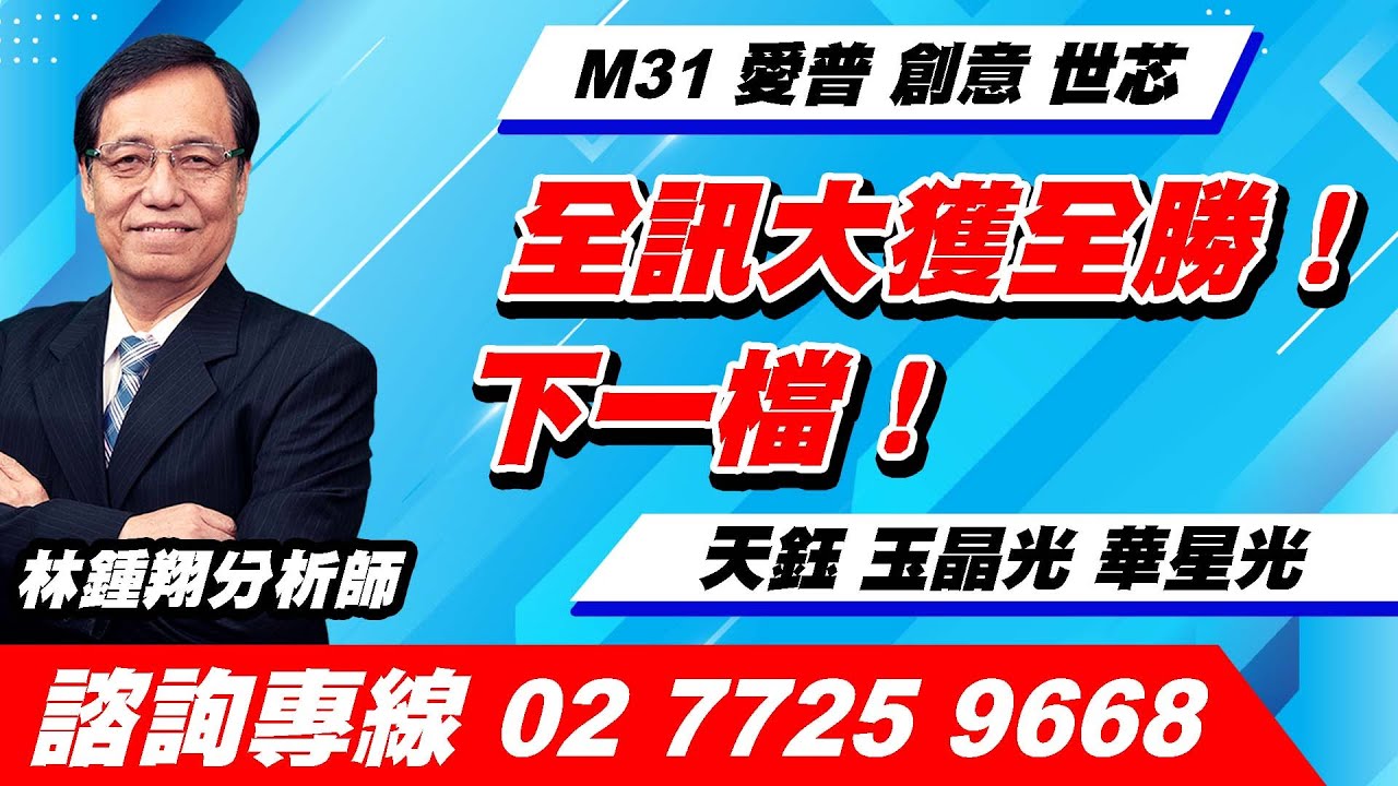 理周TV-20230503盤後-林鍾翔 飆股急先鋒／M31 愛普 創意 世芯全訊 大獲全勝！下一檔！天鈺 玉晶光 華星光