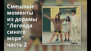 Смешные моменты из дорамы &quot;Легенда синего моря&quot; часть 2