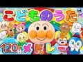 【120分❤️人気のこどものうたメドレー!】どの歌が好き?一緒に歌って踊ろう⭐️手遊び finger playsongs