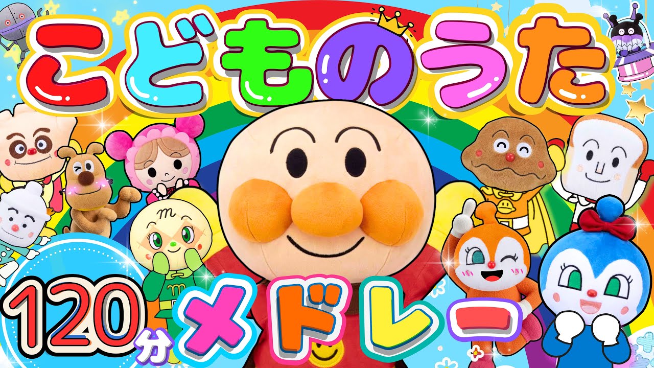 【120分❤️人気のこどものうたメドレー!】どの歌が好き?一緒に歌って踊ろう⭐️手遊び finger playsongs