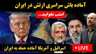 پخش زنده   آماده باش امشب ارتش   احتمال حمله آمریکا اسرائیل   خبری در راه است سمعها