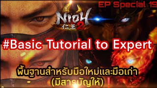 NIOH 2 仁王 2 - Basic Tutorial To Expert พื้นฐานสำหรับมือใหม่ (มีสารบัญให้) (EP special 19) 4K60FPS