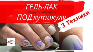 Покрытие гель лак ПОД КУТИКУЛУ БЕЗ ЗАТЕКОВ/ Наносить гель лак для новичков / гель лак сделать / Покрытие гель лак ПОД КУТИКУЛУ БЕЗ ЗАТЕКОВ/ Наносить гель лак для новичков / гель лак сделать /