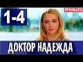 Доктор Надежда 1 - 4 серия (2021) на канале Домашний | Мелодрама 2021 | обзор