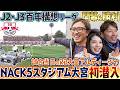 【初潜入】RB大宮アルディージャ開幕戦が凄すぎた！レッドブル仕様のNACK5スタジアムに突撃！試合当日のサポーターの熱気と開幕勝利の舞台裏!