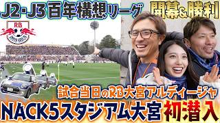 【初潜入】RB大宮アルディージャ開幕戦が凄すぎた!レッドブル仕様のNACK5スタジアムに突撃!試合当日のサポーターの熱気と開幕勝利の舞台裏!