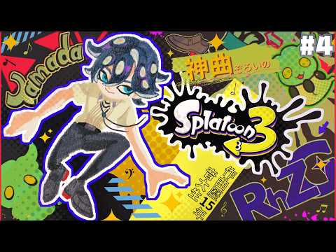 【スプラトゥーン３#4】ウデマエも音楽もSであれ【にじさんじ / 山田龍一郎】