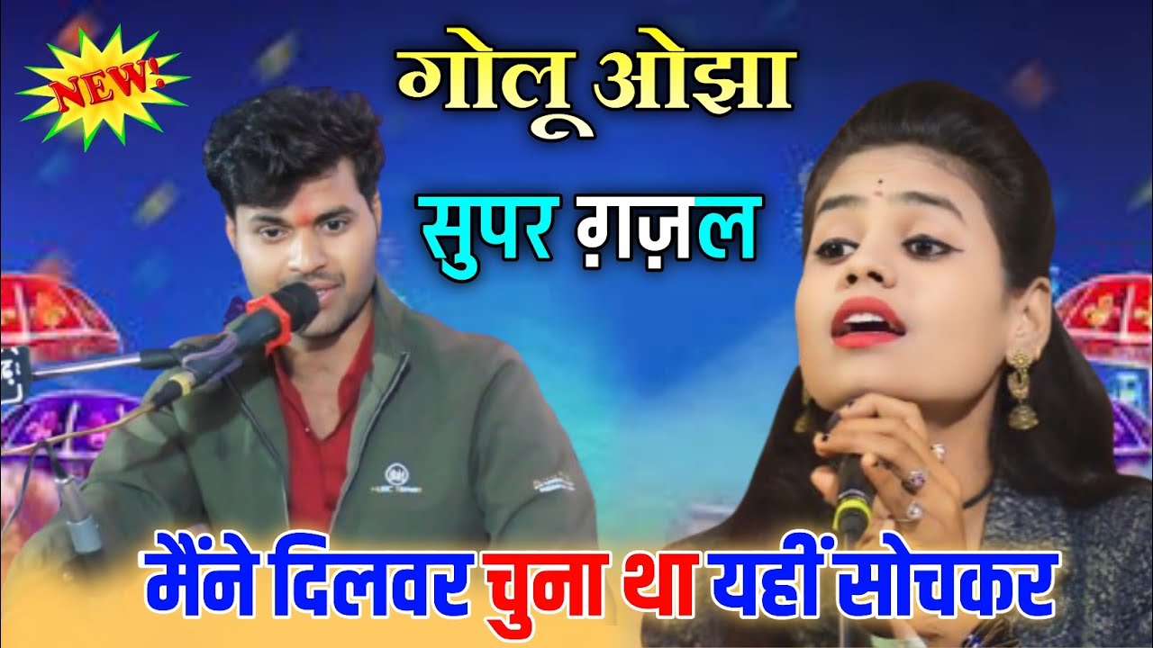 गोलू ओझा  || बेस्ट गजल  || मैंने दिलबर चुना था यही सोच कर || सुपर हिट ग़ज़ल || #ghazal || #Golu_ojha