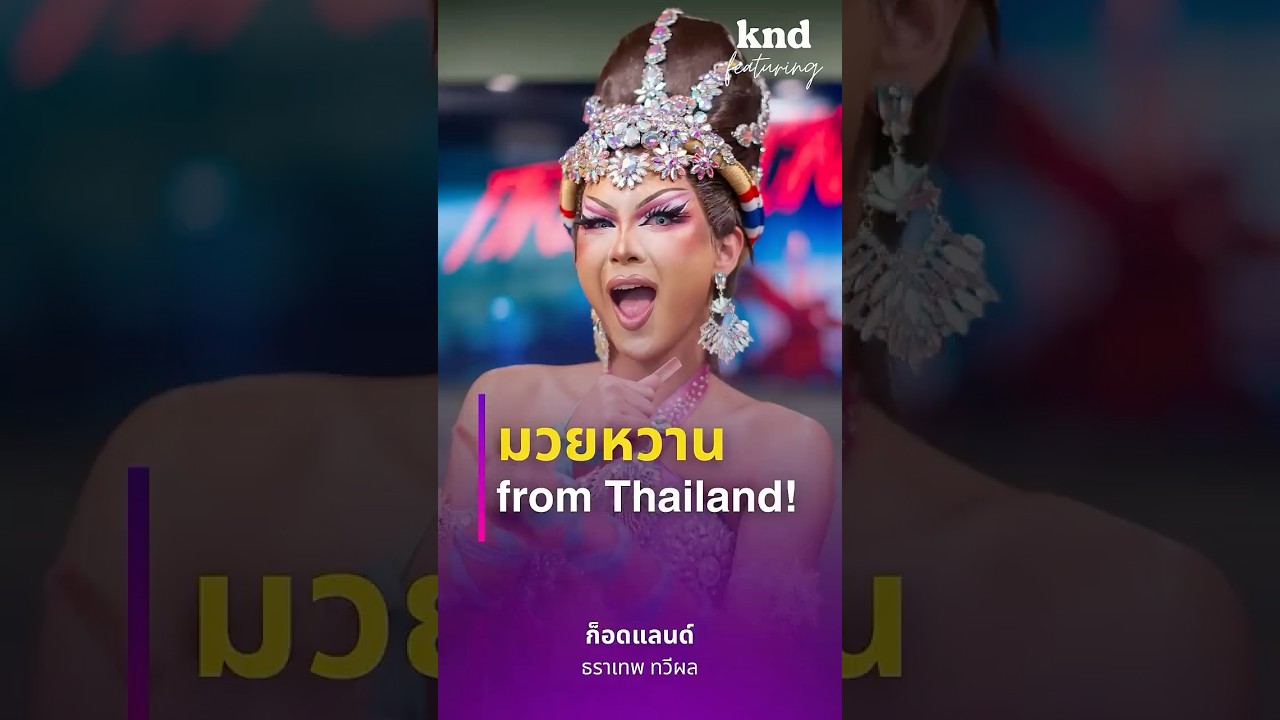 มวยหวาน 🥊 ชุดเปิดตัวก็อดแลนด์ที่จะไปคว้ามงใน RuPaul’s Drag Race UK VS The world ss.3