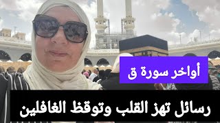 أواخر سورة ق | رسائل تهز القلب وتوقظ الغافلين