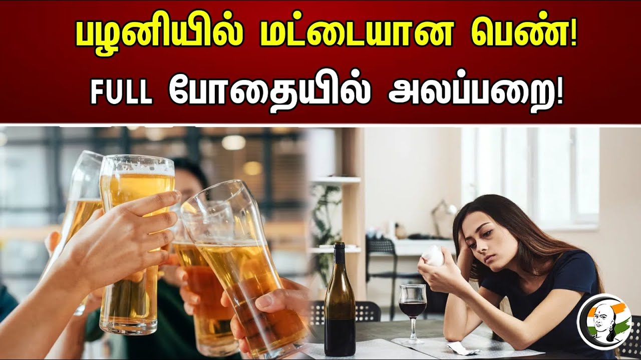 பழனியில் மட்டையான பெண்! FULL போதையில் அலப்பறை! | Drunken women atrocity | Palani | Tasmac
