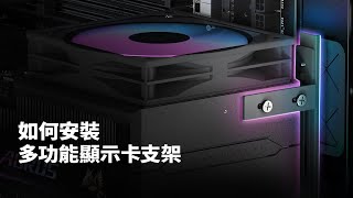 如何安裝多功能顯示卡支架｜技嘉產品大小事