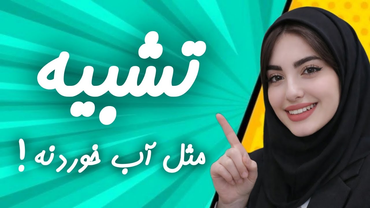بعد از این ویدیو انواع تشبیه رو ۱۰۰٪ یاد می‌گیری( یه بار برای همیشه) 