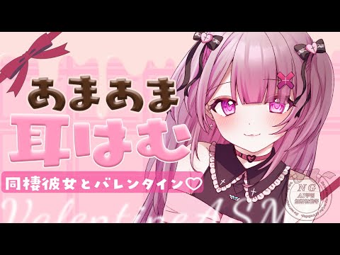 みみ♡(hosizoraneko様)様♡ありがとうございます♡ asmr / 黒3Dio 】お耳はむはむ🍫💕彼女と過ごす甘いバレンタイン